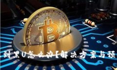 冷链钱包收到黑U怎么办？