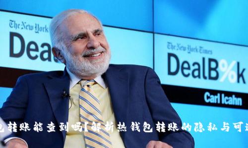 热钱包转账能查到吗？解析热钱包转账的隐私与可追溯性