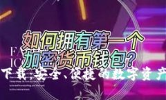 比特钱包下载：安全、便