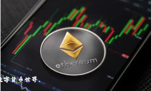 离线冷钱包如何收款？全面解析与正确使用方法

关键词：冷钱包, 离线钱包, 收款方法, 数字货币

内容大纲：

1. 引言
   - 冷钱包的定义与功能
   - 现代数字货币交易的需求

2. 冷钱包的基本原理
   - 离线与在线钱包的区别
   - 冷钱包如何保障资金安全

3. 离线冷钱包是否能收款
   - 理论上是否可以
   - 实际操作中遇到的限制

4. 如何使用冷钱包收款
   - 创建收款地址
   - 使用 QR 码与链接

5. 冷钱包收款的注意事项
   - 安全性
   - 隐私保护

6. 冷钱包收款过程中的常见问题解答
   - 资金转账的时间
   - 需要多少确认？
   - 多币种支持

7. 小结与展望
   - 冷钱包在未来数字货币生态中的位置

---

引言
随着数字货币的迅速发展，冷钱包成为了一种保护用户资产的受欢迎工具。冷钱包，又称离线钱包，能够有效地防止黑客的攻击。它工作于离线环境中，保障用户的私钥不被泄露。然而，有些用户可能在使用冷钱包时会疑惑：离线的冷钱包可以收钱吗？本文将对此进行详细探讨。

冷钱包的基本原理
冷钱包的核心在于其与互联网的隔绝。传统的在线钱包，尽管使用方便，但安全性相对较低，容易遭受网络攻击。冷钱包通过将私钥保存在不连接网络的设备中，极大降低了被盗的风险。

离线与在线钱包的区别在于。在线钱包可以随时接收和发送数字货币，而冷钱包通常在交易时需要借助边缘设备或App进行。尽管冷钱包的使用频率相对较低，但它却是保值的重要工具。

离线冷钱包是否能收款
理论上，离线冷钱包是可以收到款项的，但其操作却并不方便。用户在进行交易时，需要生成一个接收地址，然后把该地址提供给对方。对方可以使用该地址进行转账，转账的金额会被记录在区块链上，但用户需要在上线时才能查看到账情况。

实际操作中的限制主要体现在：用户在接收款项时无法实时监控转账的状态，需要依赖第三端设备来查看交易的确认情况。同时，若在冷钱包中没有及时备份或更新，用户可能会在后续操作中面临更多麻烦。

如何使用冷钱包收款
使用冷钱包收款的第一步是创建一个收款地址。用户可以通过一些离线工具生成地址和密钥。在冷钱包中，通常会有一个选项可以生成收款的 QR 码和链接。将该 QR 码发送给付款方，他们就可以通过扫描来进行转账。

在这过程中，用户还需确保自己不在联网的情况下进行操作，以保持私钥的安全。转账完成后，用户需要通过另一设备连接网络，使用区块链浏览器查询交易状态。

冷钱包收款的注意事项
在使用冷钱包收款时，安全性是第一位的考虑因素。用户在生成收款地址时，应确保自己的设备是安全的，最好是全新或者刚格式化过的设备。此外，需保证私钥不被他人获取。此外，隐私保护也是必须要关注的，因为在网络环境中，用户的活动可能会被跟踪。

冷钱包收款过程中的常见问题解答
1. 资金转账的时间在于网络拥堵情况，通常在几分钟到几小时之间不等。用户在安排资金转账时，应对交易时间留有余地。

2. 需要多少确认？根据区块链的不同，转账确认的需求也会有所不同。尽量等到至少三次确认再认为资金到账。

3. 多币种支持的问题，许多冷钱包只支持特定数字货币。在选择冷钱包时，用户需确保其支持自身所需交易的数字资产。

小结与展望
冷钱包作为一种安全的数字货币永久存储方案，已经受到越来越多用户的青睐。尽管在进行收款时有一些不便，但它的安全性和私密性使其成为长线投资者的优选。未来，随着技术的进步，冷钱包的使用体验也会不断，让更多用户享受到安全便捷的数字货币交易方式。

---

### 相关问题
1. **冷钱包与在线钱包的区别是什么？**
   - 冷钱包通常是物理设备或纸质形式，能够隔离网络连接，而在线钱包则用于日常交易，允许用户随时访问自己的资金。

2. **使用冷钱包有哪些优缺点？**
   - 优点包括安全性高，不易被黑客攻击；缺点则是使用不便，无法快速进行交易。

3. **冷钱包的安全性如何保障？**
   - 通过定期备份私钥、确保使用安全设备和蚀刻密钥等方式来增强安全性。

4. **冷钱包如何与其他钱包进行互操作？**
   - 用户可以通过导入导出私钥的方式来使冷钱包与其他在线钱包进行互通。

5. **区块链的确认机制是什么样的？**
   - 交易在区块链上需要通过网络节点进行验证，通常需要多次确认才能确保交易的安全。

6. **未来冷钱包的发展趋势如何？**
   - 随着技术进步，冷钱包可能会变得更加智能化和用户友好，同时可能会与多种资产类型结合。 

希望以上内容能够清晰而详尽地解答您对冷钱包收款的疑问，并提供有价值的信息，帮助您更好地使用和理解数字货币世界。