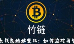 比太钱包地址变化: 如何应