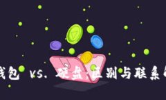 冷钱包 vs. 硬盘：区别与联