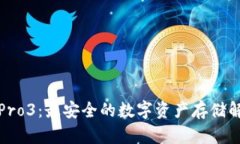 冷钱包Pro3：最安全的数字