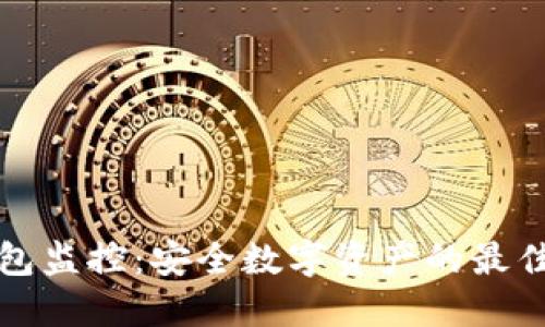 冷钱包监控：安全数字资产的最佳实践
