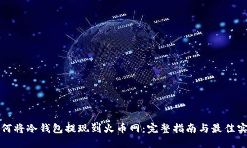 如何将冷钱包提现到火币网：完整指南与最佳实践