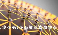 芭蕾冷钱包安全吗？全面