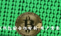 以太坊在线钱包安全性分