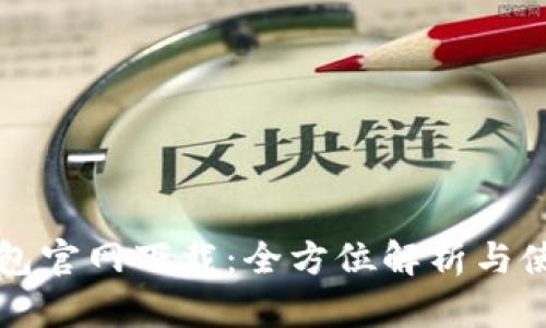 火币钱包官网下载：全方位解析与使用指南