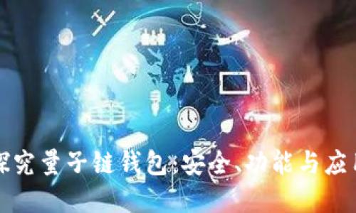 深入探究量子链钱包：安全、功能与应用场景