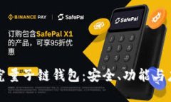 深入探究量子链钱包：安
