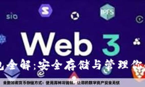 以太坊钱包全解：安全存储与管理你的数字资产