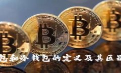 热钱包和冷钱包的定义及