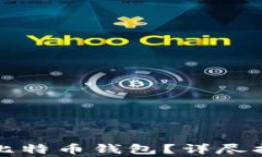 如何自己创建一个比特币