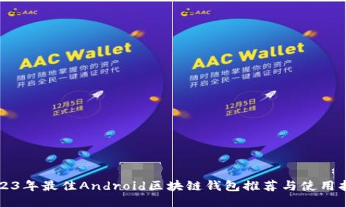 2023年最佳Android区块链钱包推荐与使用指南
