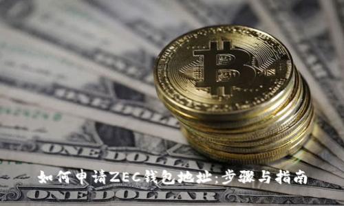 如何申请ZEC钱包地址：步骤与指南