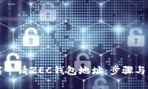 如何申请ZEC钱包地址：步骤与指南