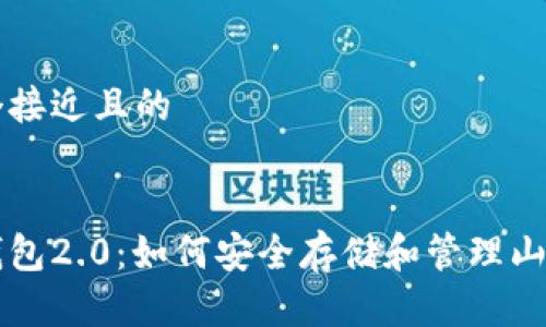 思考一个接近且的


山寨币钱包2.0：如何安全存储和管理山寨币资产