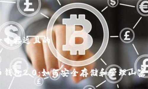 思考一个接近且的


山寨币钱包2.0：如何安全存储和管理山寨币资产