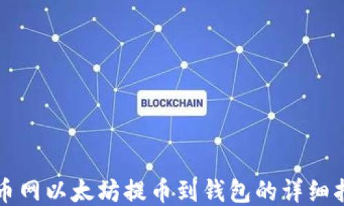 
火币网以太坊提币到钱包的详细指南
