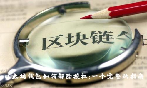 以太坊钱包如何解除授权：一个完整的指南