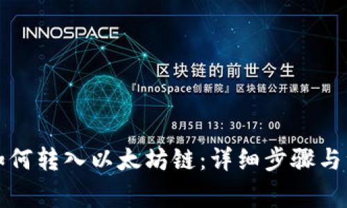 TP钱包如何转入以太坊链：详细步骤与注意事项