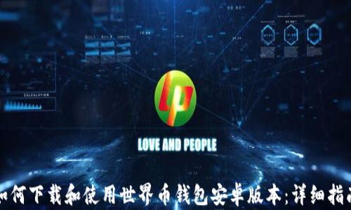 
如何下载和使用世界币钱包安卓版本：详细指南