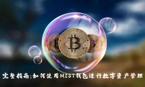完整指南：如何使用MIST钱包进行数字资产管理