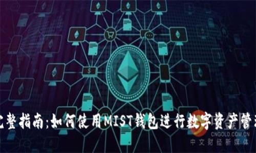 完整指南：如何使用MIST钱包进行数字资产管理
