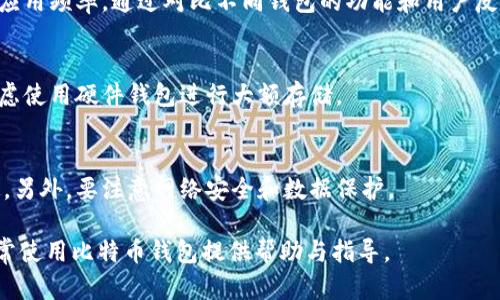   比特币钱包苹果客户端下载：安全便捷的虚拟货币管理方式 / 

 guanjianci 比特币钱包, 苹果客户端下载, 虚拟货币管理, 数字资产安全 /guanjianci 

### 内容主体大纲

1. **引言**
   - 什么是比特币钱包
   - 比特币钱包的重要性与应用场景

2. **比特币钱包的类型**
   - 在线钱包
   - 移动钱包
   - 桌面钱包
   - 硬件钱包
   - 纸钱包

3. **为什么选择苹果客户端**
   - 苹果设备特点
   - 苹果操作系统的安全性
   - 用户友好的界面设计

4. **比特币钱包的下载与安装**
   - 如何在App Store中搜索比特币钱包
   - 具体的下载步骤
   - 如何在苹果设备上安装和设置钱包

5. **比特币钱包的使用方法**
   - 创建新钱包
   - 备份与恢复钱包
   - 收款与付款的操作步骤

6. **比特币钱包的安全性**
   - 如何保护你的钱包
   - 二步验证与私钥管理
   - 防止钓鱼攻击与恶意软件

7. **常见问题解答**
   - 比特币钱包丢失了怎么办？
   - 如何查看比特币余额？
   - 如何转账比特币？
   - 苹果用户如何选择合适的钱包？
   - 比特币钱包的一些使用技巧
   - 在国外使用比特币钱包的注意事项

---

### 1. 引言

什么是比特币钱包
比特币钱包是一个数字工具，允许用户存储和管理他们的比特币，有点像银行账户，但不依赖传统金融机构。比特币钱包可以通过软件或硬件的形式存在，用户可以随时随地使用它来发送、接收比特币，查看余额。

比特币钱包的重要性与应用场景
随着加密货币的普及，比特币钱包作为虚拟货币的管理工具，显得尤为重要。用户可以通过钱包进行投资、日常交易甚至用于支付商品和服务。了解如何使用比特币钱包，对于想要参与数字货币市场的用户至关重要。

### 2. 比特币钱包的类型

在线钱包
在线钱包是服务提供商托管的比特币钱包，用户可以通过互联网访问。这种类型的钱包通常比较方便，但安全性相对较低。

移动钱包
移动钱包是安装在手机上的应用程序，用户可以随时随地管理比特币，适合日常使用。大多数移动钱包具备扫描二维码功能，便于快速支付。

桌面钱包
桌面钱包则是安装在个人计算机上的软件，为用户提供更高的安全性。通过桌面钱包，用户可以更好地控制自己的私钥。

硬件钱包
硬件钱包是专为存储比特币设计的物理设备，高度安全，可以离线存储私钥，防止黑客攻击。

纸钱包
纸钱包是一种将私钥和公钥打印在纸上的方式，适合长期保存，但需要妥善保管，避免丢失或损毁。

### 3. 为什么选择苹果客户端

苹果设备特点
苹果设备以其高端的设计和良好的用户体验著称，用户在使用比特币钱包时，能够享受到流畅的操作体验。

苹果操作系统的安全性
苹果的操作系统以其封闭性和强烈的隐私保护措施著称，使得比特币钱包在苹果上运行时，安全性得以提高。

用户友好的界面设计
苹果的应用设计遵循简洁和直观的原则，使得用户能够更轻松地使用比特币钱包，了解各种功能，降低了使用门槛。

### 4. 比特币钱包的下载与安装

如何在App Store中搜索比特币钱包
在苹果设备的App Store中，用户可以通过搜索栏输入“比特币钱包”来找到适合自己的应用程序。

具体的下载步骤
下载过程通常为点击下载按钮，输入Apple ID密码并等待下载完成。用户应注意审查应用的评价和开发者信息。

如何在苹果设备上安装和设置钱包
下载安装完成后，用户按照提示完成初始设置，通常涉及到创建新钱包或导入现有钱包的步骤。

### 5. 比特币钱包的使用方法

创建新钱包
在应用中选择“创建新钱包”，然后设置一个强密码，并记住这个密码以防丢失访问权限。

备份与恢复钱包
备份钱包是确保资产安全的重要一步，用户通常会被要求将助记词记录下来，以备将来恢复用。

收款与付款的操作步骤
收款时，用户可以提供其比特币地址或生成二维码进行交易；付款则通过输入对方地址及转账金额完成。

### 6. 比特币钱包的安全性

如何保护你的钱包
确保选择信誉良好的钱包，定期更新软件，并使用强密码以及两步验证。

二步验证与私钥管理
二步验证功能可以增加用户的账户安全性，而私钥则是访问钱包的关键，切勿泄露给他人。

防止钓鱼攻击与恶意软件
用户需保持警惕，确保从官方渠道下载应用，不随便点击可疑链接，以免遭受钓鱼攻击或恶意软件威胁。

### 7. 常见问题解答

比特币钱包丢失了怎么办？
如果你的比特币钱包丢失，首先要查看是否有备份。如果有备份，可以根据备份恢复钱包。没有备份的情况下，如果钱包的私钥没有被保留，你很可能会失去访问权。

如何查看比特币余额？
打开比特币钱包应用后，通常在“主界面”就能查看当前余额。此外，用户还可以通过区块链区块浏览器输入自己的比特币地址来查询余额。

如何转账比特币？
在钱包中，选择“转账”功能，输入收款地址和转账金额，再确认信息无误后进行转账。转账可能需要一定的确认时间，用户可以在余额和交易记录中查看进度。

苹果用户如何选择合适的钱包？
苹果用户在选择比特币钱包时，可以考虑以下几个因素：安全性、便捷性、用户评价与应用频率。通过对比不同钱包的功能和用户反馈，选择最适合自己的钱包。

比特币钱包的一些使用技巧
定期更新钱包软件，使用双重身份验证，定期检查交易历史和账户信息。同时，可以考虑使用硬件钱包进行大额存储。

在国外使用比特币钱包的注意事项
在国外使用比特币钱包时，用户需要确保了解所在国的法律法规，以免触犯相关规定。另外，要注意网络安全和数据保护。

以上内容为关于比特币钱包苹果客户端下载的介绍与相关问题解答，希望对用户日常使用比特币钱包提供帮助与指导。