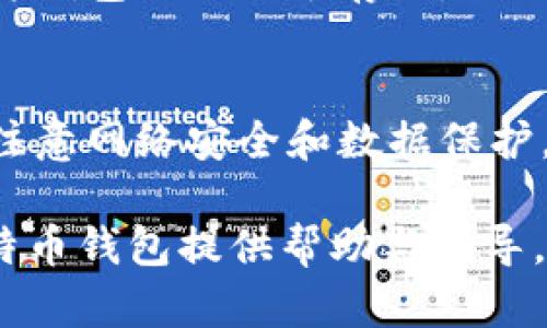   比特币钱包苹果客户端下载：安全便捷的虚拟货币管理方式 / 

 guanjianci 比特币钱包, 苹果客户端下载, 虚拟货币管理, 数字资产安全 /guanjianci 

### 内容主体大纲

1. **引言**
   - 什么是比特币钱包
   - 比特币钱包的重要性与应用场景

2. **比特币钱包的类型**
   - 在线钱包
   - 移动钱包
   - 桌面钱包
   - 硬件钱包
   - 纸钱包

3. **为什么选择苹果客户端**
   - 苹果设备特点
   - 苹果操作系统的安全性
   - 用户友好的界面设计

4. **比特币钱包的下载与安装**
   - 如何在App Store中搜索比特币钱包
   - 具体的下载步骤
   - 如何在苹果设备上安装和设置钱包

5. **比特币钱包的使用方法**
   - 创建新钱包
   - 备份与恢复钱包
   - 收款与付款的操作步骤

6. **比特币钱包的安全性**
   - 如何保护你的钱包
   - 二步验证与私钥管理
   - 防止钓鱼攻击与恶意软件

7. **常见问题解答**
   - 比特币钱包丢失了怎么办？
   - 如何查看比特币余额？
   - 如何转账比特币？
   - 苹果用户如何选择合适的钱包？
   - 比特币钱包的一些使用技巧
   - 在国外使用比特币钱包的注意事项

---

### 1. 引言

什么是比特币钱包
比特币钱包是一个数字工具，允许用户存储和管理他们的比特币，有点像银行账户，但不依赖传统金融机构。比特币钱包可以通过软件或硬件的形式存在，用户可以随时随地使用它来发送、接收比特币，查看余额。

比特币钱包的重要性与应用场景
随着加密货币的普及，比特币钱包作为虚拟货币的管理工具，显得尤为重要。用户可以通过钱包进行投资、日常交易甚至用于支付商品和服务。了解如何使用比特币钱包，对于想要参与数字货币市场的用户至关重要。

### 2. 比特币钱包的类型

在线钱包
在线钱包是服务提供商托管的比特币钱包，用户可以通过互联网访问。这种类型的钱包通常比较方便，但安全性相对较低。

移动钱包
移动钱包是安装在手机上的应用程序，用户可以随时随地管理比特币，适合日常使用。大多数移动钱包具备扫描二维码功能，便于快速支付。

桌面钱包
桌面钱包则是安装在个人计算机上的软件，为用户提供更高的安全性。通过桌面钱包，用户可以更好地控制自己的私钥。

硬件钱包
硬件钱包是专为存储比特币设计的物理设备，高度安全，可以离线存储私钥，防止黑客攻击。

纸钱包
纸钱包是一种将私钥和公钥打印在纸上的方式，适合长期保存，但需要妥善保管，避免丢失或损毁。

### 3. 为什么选择苹果客户端

苹果设备特点
苹果设备以其高端的设计和良好的用户体验著称，用户在使用比特币钱包时，能够享受到流畅的操作体验。

苹果操作系统的安全性
苹果的操作系统以其封闭性和强烈的隐私保护措施著称，使得比特币钱包在苹果上运行时，安全性得以提高。

用户友好的界面设计
苹果的应用设计遵循简洁和直观的原则，使得用户能够更轻松地使用比特币钱包，了解各种功能，降低了使用门槛。

### 4. 比特币钱包的下载与安装

如何在App Store中搜索比特币钱包
在苹果设备的App Store中，用户可以通过搜索栏输入“比特币钱包”来找到适合自己的应用程序。

具体的下载步骤
下载过程通常为点击下载按钮，输入Apple ID密码并等待下载完成。用户应注意审查应用的评价和开发者信息。

如何在苹果设备上安装和设置钱包
下载安装完成后，用户按照提示完成初始设置，通常涉及到创建新钱包或导入现有钱包的步骤。

### 5. 比特币钱包的使用方法

创建新钱包
在应用中选择“创建新钱包”，然后设置一个强密码，并记住这个密码以防丢失访问权限。

备份与恢复钱包
备份钱包是确保资产安全的重要一步，用户通常会被要求将助记词记录下来，以备将来恢复用。

收款与付款的操作步骤
收款时，用户可以提供其比特币地址或生成二维码进行交易；付款则通过输入对方地址及转账金额完成。

### 6. 比特币钱包的安全性

如何保护你的钱包
确保选择信誉良好的钱包，定期更新软件，并使用强密码以及两步验证。

二步验证与私钥管理
二步验证功能可以增加用户的账户安全性，而私钥则是访问钱包的关键，切勿泄露给他人。

防止钓鱼攻击与恶意软件
用户需保持警惕，确保从官方渠道下载应用，不随便点击可疑链接，以免遭受钓鱼攻击或恶意软件威胁。

### 7. 常见问题解答

比特币钱包丢失了怎么办？
如果你的比特币钱包丢失，首先要查看是否有备份。如果有备份，可以根据备份恢复钱包。没有备份的情况下，如果钱包的私钥没有被保留，你很可能会失去访问权。

如何查看比特币余额？
打开比特币钱包应用后，通常在“主界面”就能查看当前余额。此外，用户还可以通过区块链区块浏览器输入自己的比特币地址来查询余额。

如何转账比特币？
在钱包中，选择“转账”功能，输入收款地址和转账金额，再确认信息无误后进行转账。转账可能需要一定的确认时间，用户可以在余额和交易记录中查看进度。

苹果用户如何选择合适的钱包？
苹果用户在选择比特币钱包时，可以考虑以下几个因素：安全性、便捷性、用户评价与应用频率。通过对比不同钱包的功能和用户反馈，选择最适合自己的钱包。

比特币钱包的一些使用技巧
定期更新钱包软件，使用双重身份验证，定期检查交易历史和账户信息。同时，可以考虑使用硬件钱包进行大额存储。

在国外使用比特币钱包的注意事项
在国外使用比特币钱包时，用户需要确保了解所在国的法律法规，以免触犯相关规定。另外，要注意网络安全和数据保护。

以上内容为关于比特币钱包苹果客户端下载的介绍与相关问题解答，希望对用户日常使用比特币钱包提供帮助与指导。