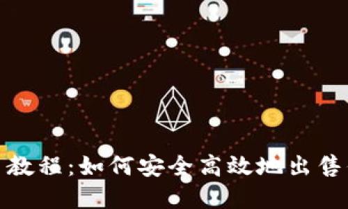 USDT卖币教程：如何安全高效地出售你的USDT