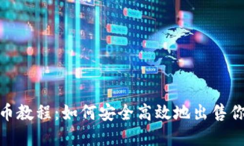 USDT卖币教程：如何安全高效地出售你的USDT