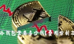 设计一款冷钱包需要多少