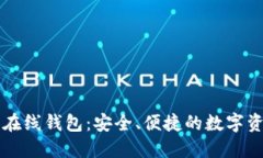以太坊在线钱包：安全、