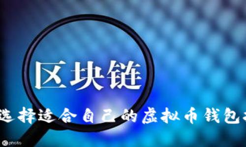 如何选择适合自己的虚拟币钱包挖矿？