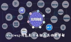 Uniswap钱包是什么链及其功