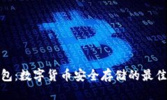 冷钱包：数字货币安全存