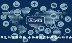 虚拟钱包的使用指南：全
