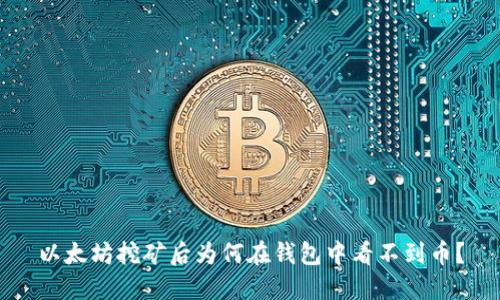 以太坊挖矿后为何在钱包中看不到币？