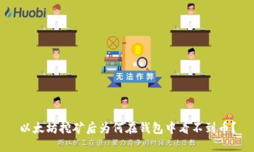 以太坊挖矿后为何在钱包中看不到币？
