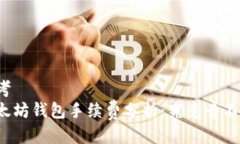 思考  以太坊钱包手续费分