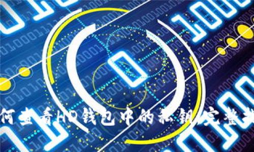 如何查看HD钱包中的私钥：完整指南