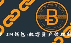 ### IM钱包：数字资产管理