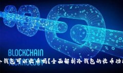 冷钱包可以收币吗？全面