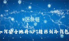如何安全地将NFT转移到冷