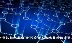 冷钱包转账指南：如何安