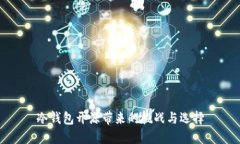 冷钱包开源带来的挑战与