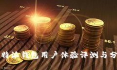 比特派钱包用户体验评测