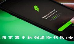 如何使用苹果手机创建冷