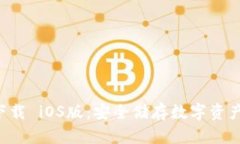 冷钱包APP下载 iOS版：安全
